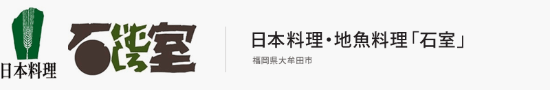 日本料理・地魚料理「石室」｜大牟田・日本料理：MGグループ
