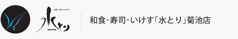 和食・寿司・いけす料理「水とり」｜菊池店：MGグループ