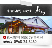 水とり 菊池店