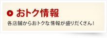 おトク情報