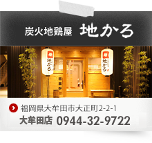 炭火地鶏屋 地かろ 大牟田店
