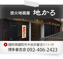 炭火地鶏屋 地かろ 博多春吉店