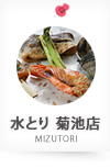 水とり 菊池店