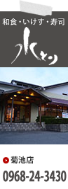 和食・いけす・寿司「水とり」菊池店