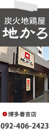 炭火地鶏屋「地かろ」博多春吉店