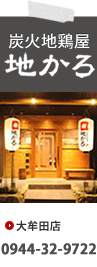 炭火地鶏屋「地かろ」大牟田店